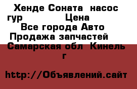 Хенде Соната5 насос гур G4JP 2,0 › Цена ­ 3 000 - Все города Авто » Продажа запчастей   . Самарская обл.,Кинель г.